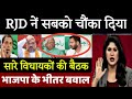 RJD नें बुलाई बड़ी बैठक, Bihar election result, बिहार चुनाव, EXIT poll, tejaswi yadav news, Congress