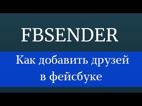 Как добавить друзей в фейсбуке | Как добавлять друзей на facebook | Раскрутка в фэйсбуке