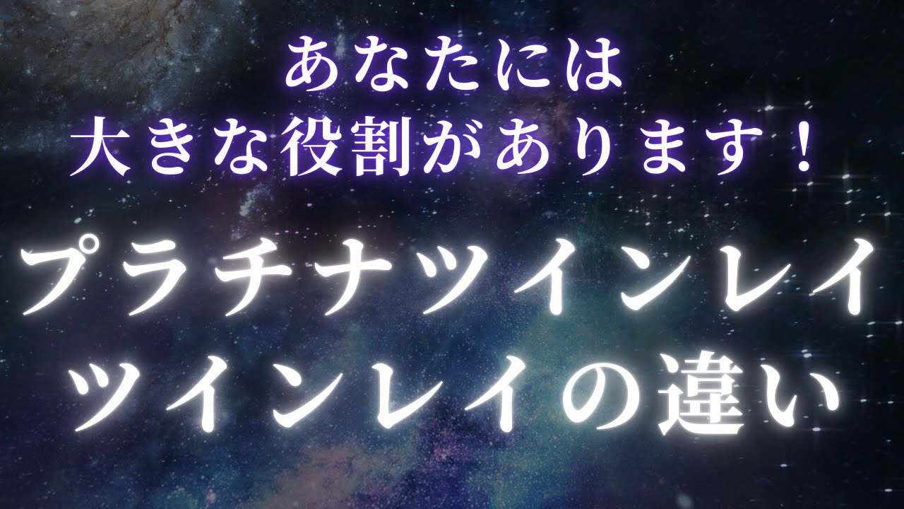プラチナツインレイとツインレイの違い。あなたには大きな役割があります！【スピリチュアル】