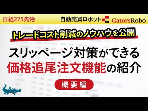【GatorsRobo】トレードコスト削減のノウハウを公開！①スリッページ対策ができる価格追尾注文機能の紹介 ～概要編～【日経225先物 自動売買ロボット】