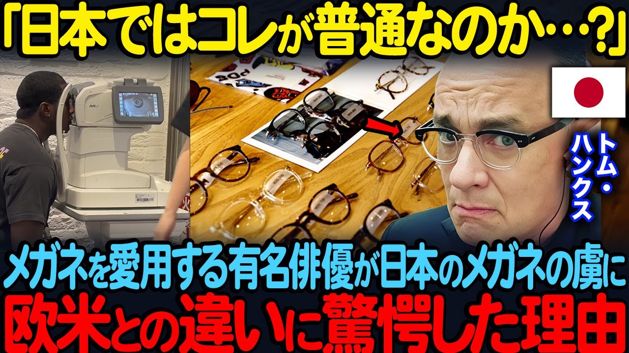 「これが普通は日本だけ」メガネを愛用するトム・ハンクスが日本のメガネの虜に衝撃を受けた理由【海外の反応】