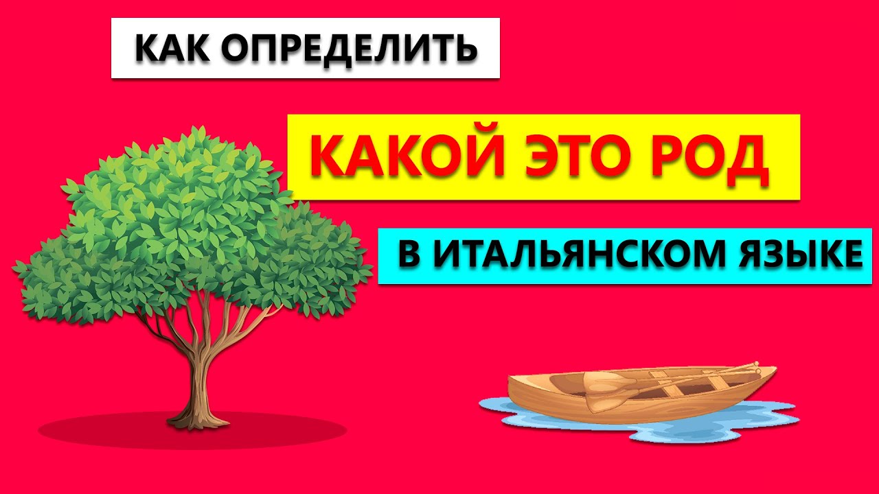 Как определить род в Итальянском языке - YouTube