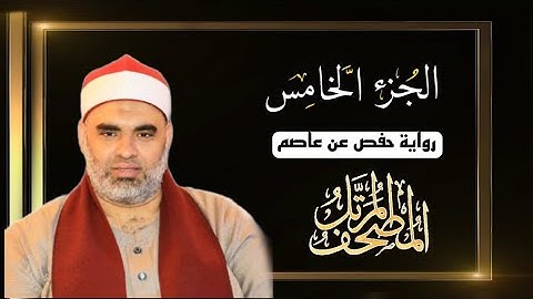 القارئ عمرو الدماريسي الجزء الخامس من المصحف المرتل برواية حفص عن عاصم بقصر المنفصل
