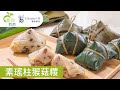 《素食教煮》第五十九集 ── 素瑤柱猴菇糭