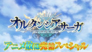 特別番組「オルタンシア・サーガ」TVアニメ放送完結スペシャル | Blu-ray/DVD 上巻 NOW ON SALE