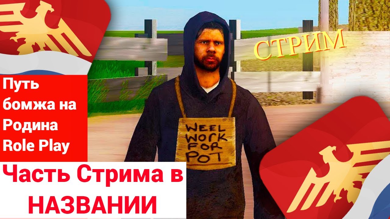 #1 Часть || ПУТЬ БОМЖА НА РОДИНА РП || СТРИМ ПУТИ БОМЖА НА РОДИНА РП ...