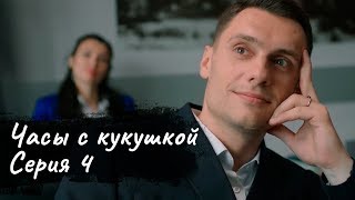 ЧАСЫ С КУКУШКОЙ. Серия 4 | МЕЛОДРАМА | Детектив