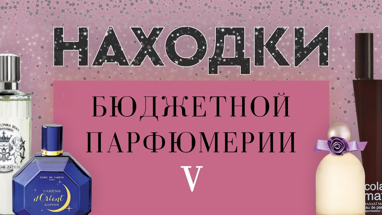 НАХОДКИ БЮДЖЕТНОЙ ПАРФЮМЕРИИ V: интересные новинки в коллекции