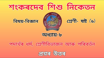 Sankardev Sishu Nikatan Class-6//chapter-8//General Science(বিজ্ঞান)//Questions Answers//Lesson-8