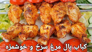کباب بال مرغ با طعم جدید و خوشمزه😋Chicken wings kebab|Gegriltes Hähnchenflügel ein fach