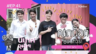 เรียนอะไรดี ? | ณุกน็อต ออนทัวร์ | คณะนิเทศศาสตร์ จุฬาฯ