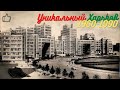 Каким был Харьков?!Исторические видео кадры.1960-1990-е годы!