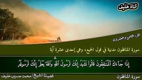 063 سورة المنافقون بصوت القارئ الشيخ محمد حسين خليف