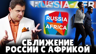 Сближение России с Африкой | Е. Понасенков. 18+