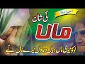 Maa Di Shaan ماں دی شان Hafiz Umar Usmani لوکو میری ماں دیاں دعاواں میرے نال نے 