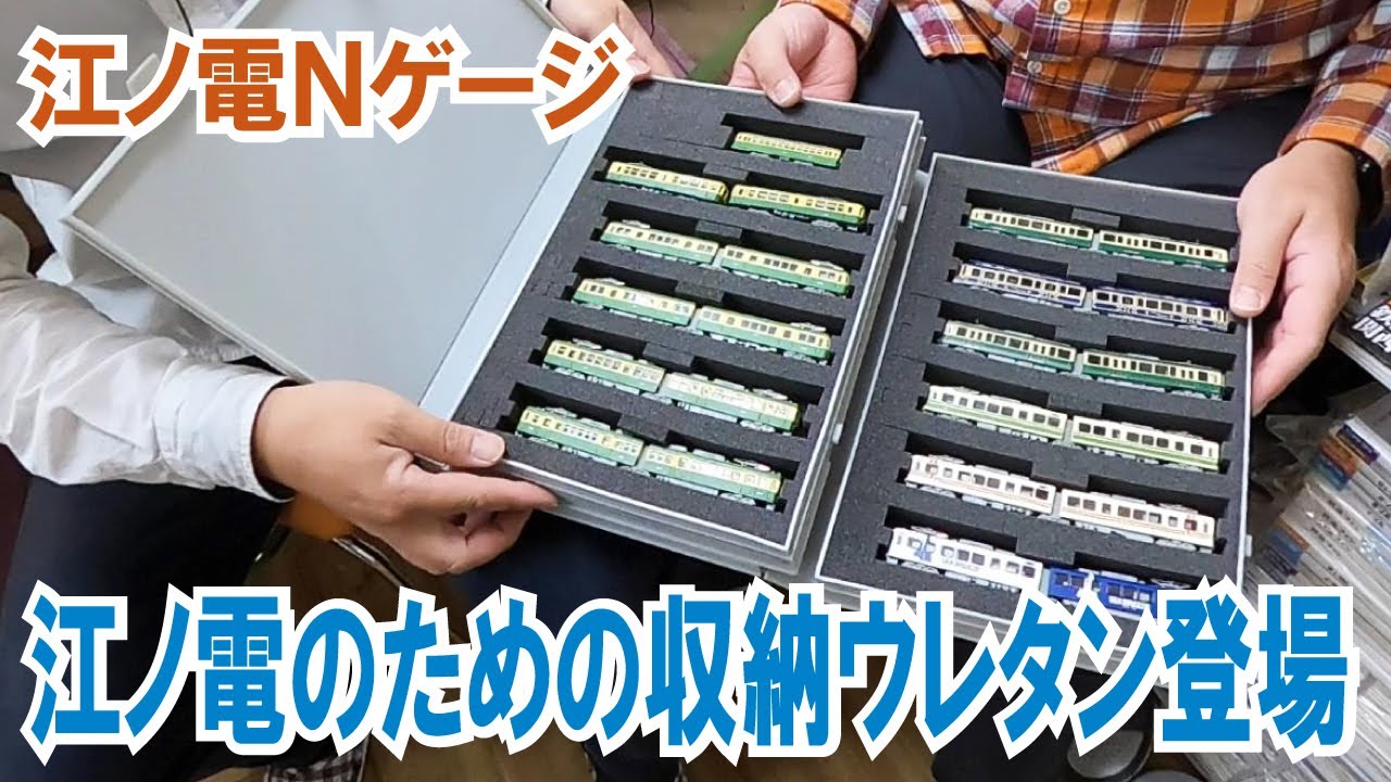 江ノ電Nゲージ用インナー登場】懐かしの300・500形から現行1000・2000