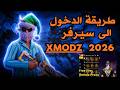 طريقة الدخول الى سيرفر XMODZ رمضان 2026
