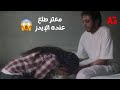 تحت السيطرة معتز طلع عنده مرض الإيدز إنهيار وصدمة إنجي وطارق