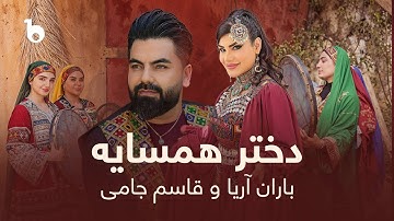 Baran Aria & Qasim Jami - Dokhtar Hamsaya (Official Video) | باران آریا و قاسم جامی - دختر همسایه