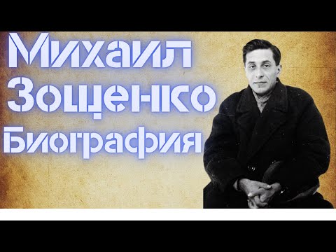 Михаил Зощенко биография