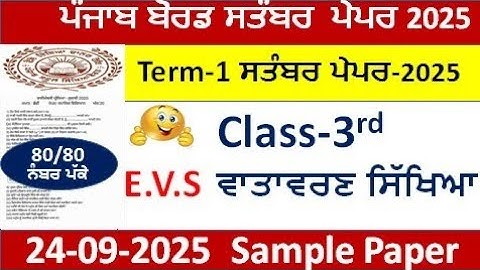 Class 3rd E.V.S ਵਾਤਾਵਰਣ ਸਿੱਖਿਆ Paper Full Solution Term-12025 | pseb 3rd class Envirement paper 