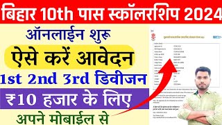 BIhar 10th Pass Scholarship 2024 Online Apply | बिहार बोर्ड मैट्रिक पास 2024 स्कॉलरशिप ऑनलाइन शुरू