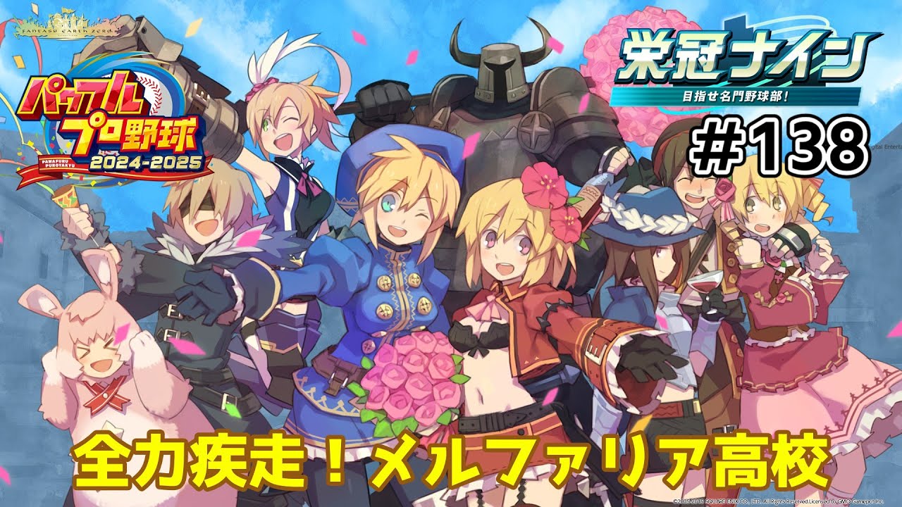 [パワプロ2025] メルファリア民と共に甲子園優勝を目指すpart138 [そこら]