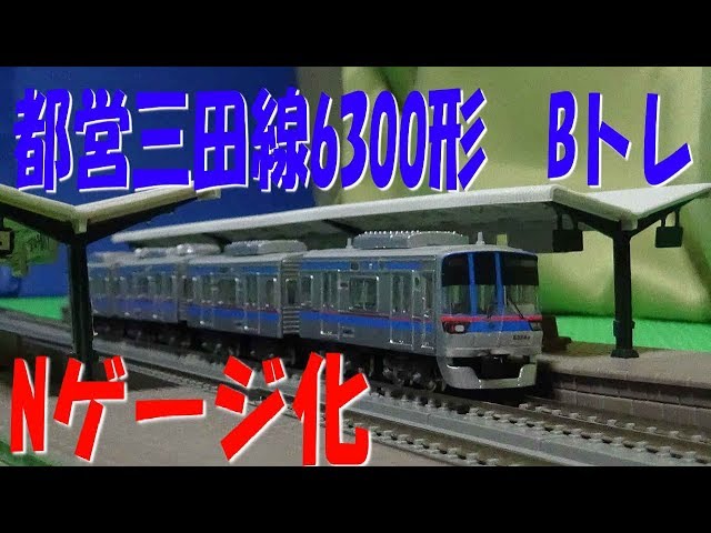 Toei-Mita Line Type-6300 N-scale B-Train - YouTube