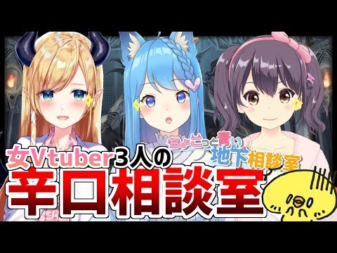 【辛辣！？】女Vtuber3人で視聴者さんのお悩みを辛口アドバイス！！【宗谷いちか / あにまーれ】