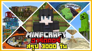 สรุป เอาชีวิตรอด 3000 วัน | Minecraft ฮาร์ดคอร์ Series