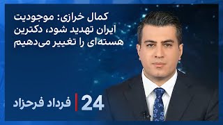 ‏‏‏۲۴ با فرداد فرحزاد: تاکید مشاور خامنه‌ای بر ظرفیت ایران برای تولید بمب هسته‌ای