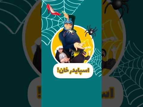 اسپایدر نصفه دهه شصت خنده طنز  دهه هشتادی جنیفرالسلطنه قاجار دهه نود دهه هفتاد