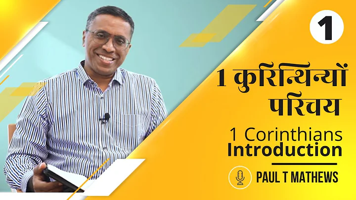 1 Corinthians Introduction | Paul Thomas Mathews |...