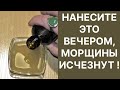 За 1 Ночь Уберёт Все Морщины! Рецепт