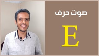 معلومة صادمة عن حرف E