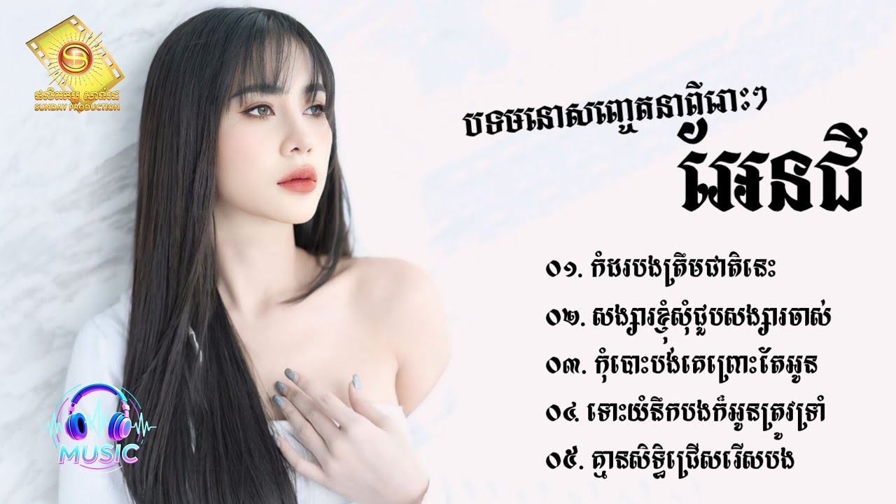 ជ្រើសរើសបទមនោញ្ចេតនាពីរោះៗ | អែនជី [ANGIE]