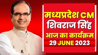 Madhya Pradesh CM Shivraj Singh Chouhan के आज के कार्यक्रम | देखिए पूरा Schedule | 29 June 2023