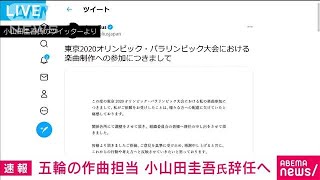 五輪開会式の作曲担当・小山田圭吾さんが辞任申し出(2021年7月19日)
