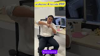 เข่าเสื่อมระยะ 4 กับการฉีด PRP