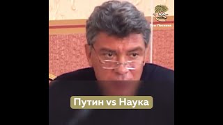 Российская наука: что с ней не так? | Борис Немцов
