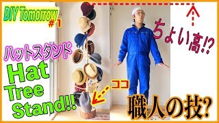 #T1 簡単職人の技!?帽子を掛けるスタンドを作る〜Easy step! "Hat Stand"【DIY Kitchen Board】#T1