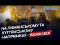 На Лиманському та Куп’янському напрямках тривають важкі бої – Генштаб