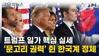 美 실세 중의 실세...트럼프 일가 '문고리 권력' 쥔 한국계 여성 [지금이뉴스] / YTN