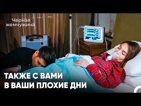 Настоящая Любовь Раскрывается В Трудные Дни - Черная Жемчужина