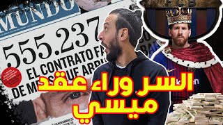 تفاصيل عقد ميسي المجنون .. والسر وراء تسريبه !!