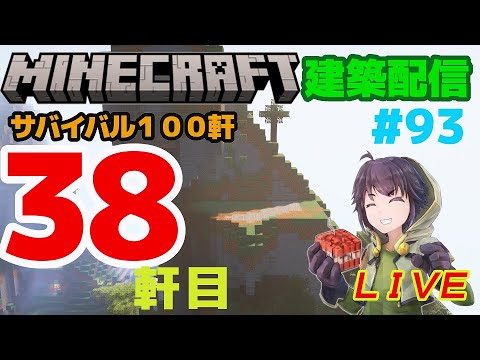 #93　サバイバル建築100軒建築　38軒目　マインクラフト建築配信【マインクラフト】【マイクラ】【Minecraft】