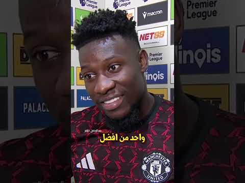 أندريه أونانا يشارك في بطولة غير خاضعة لقواعد في الكاميرون