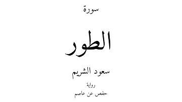52 - القرآن الكريم - سورة الطور - سعود الشريم