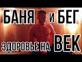 Польза бега и бани для организма. Сыроедение, долголетие, молодость