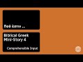 Biblical Greek Mini-Story 4 — Koine Greek Pronunciation — Ποῦ ἐστιν